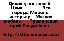 Диван угол левый › Цена ­ 35 000 - Все города Мебель, интерьер » Мягкая мебель   . Приморский край,Уссурийск г.